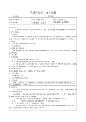 烟道安装技术交底.docx