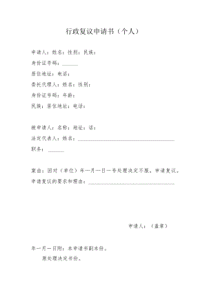 行政复议申请书个人.docx