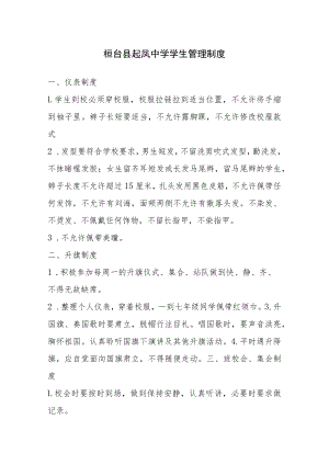 桓台县起凤中学学生管理制度.docx
