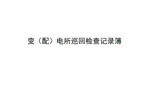 变（配）电所巡回检查记录簿.docx