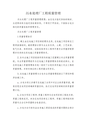 污水处理厂工程质量管理.docx
