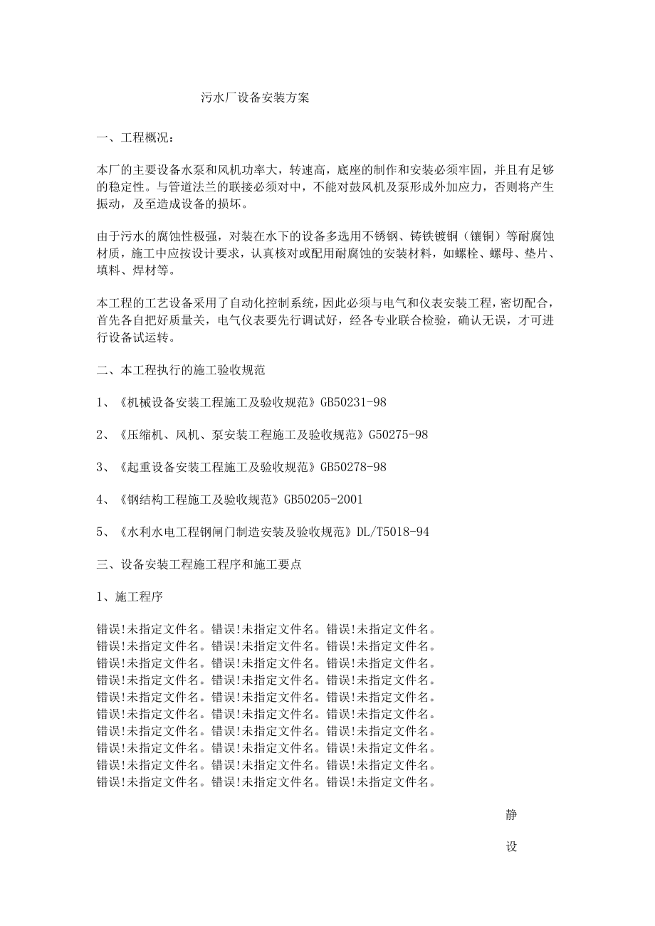 污水厂设备安装实施方案.docx_第1页