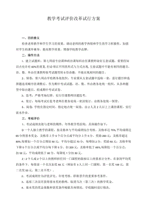教学考试评价改革试行方案.docx