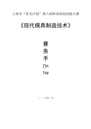 上海市“星光计划”第八届职业院校技能大赛《现代模具制造技术》.docx