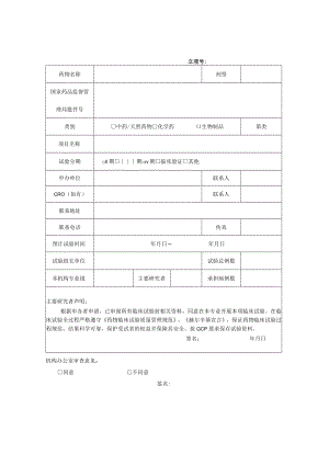 药物临床试验申请表.docx