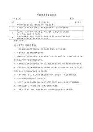 焊接作业安全检查表式模板.docx