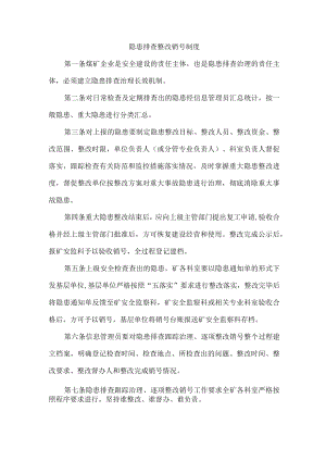 隐患排查整改销号制度.docx