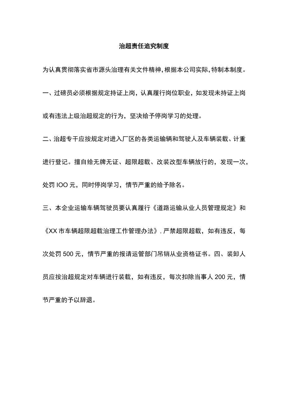 治超责任追究制度.docx_第1页