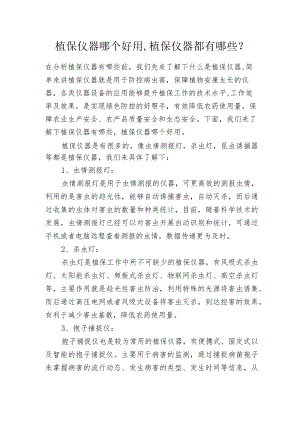 植保仪器哪个好用,植保仪器都有哪些？.docx