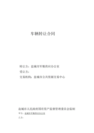 车辆转让合同.docx