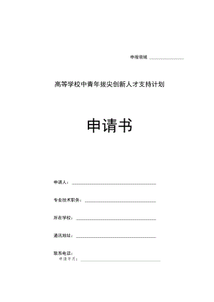 高等学校中青年拔尖创新人才支持计划申请书.docx