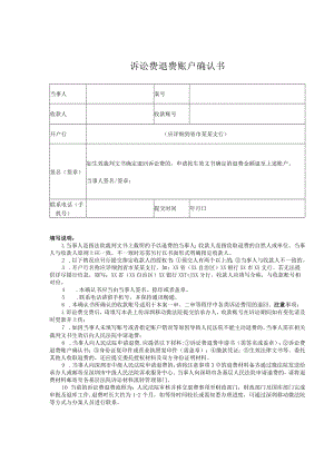 诉讼费退费账户确认书.docx