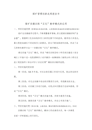 煤矿“五化”实操教学模式成果报告书.docx