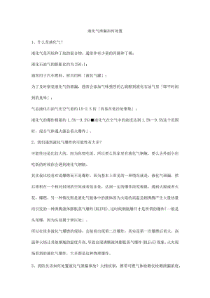 液化气泄漏如何处置.docx