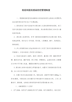 检验科医院感染防控管理制度.docx