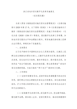 浙江省包车客运数字化改革实施意见.docx