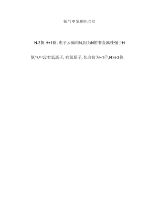 氨气中氢的化合价.docx
