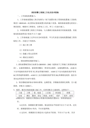 消防报警工程施工方法及技术措施.docx