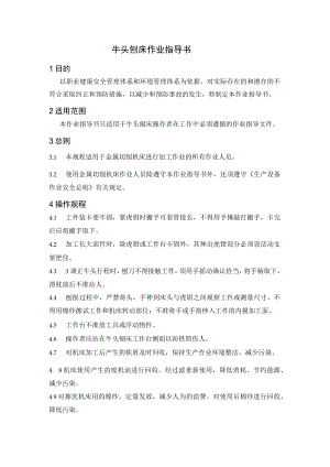牛头刨床作业指导书.docx