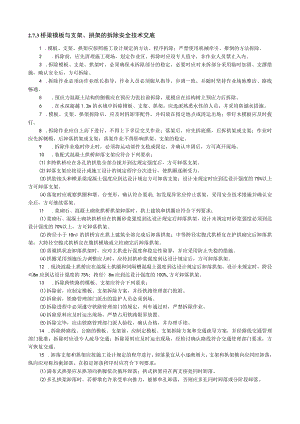 梁模板与支架、拱架的拆除安全技术交底内容.docx