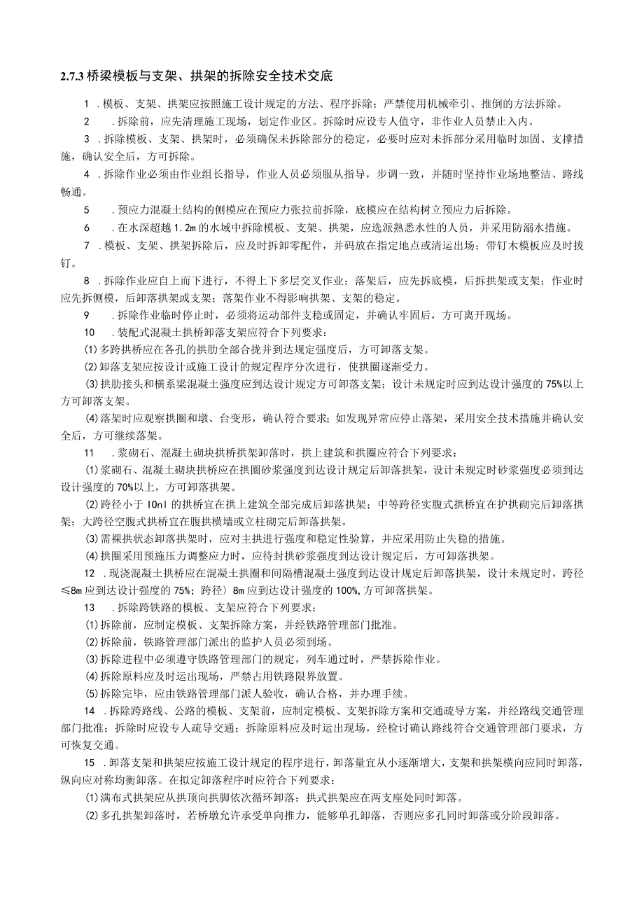 梁模板与支架、拱架的拆除安全技术交底内容.docx_第1页