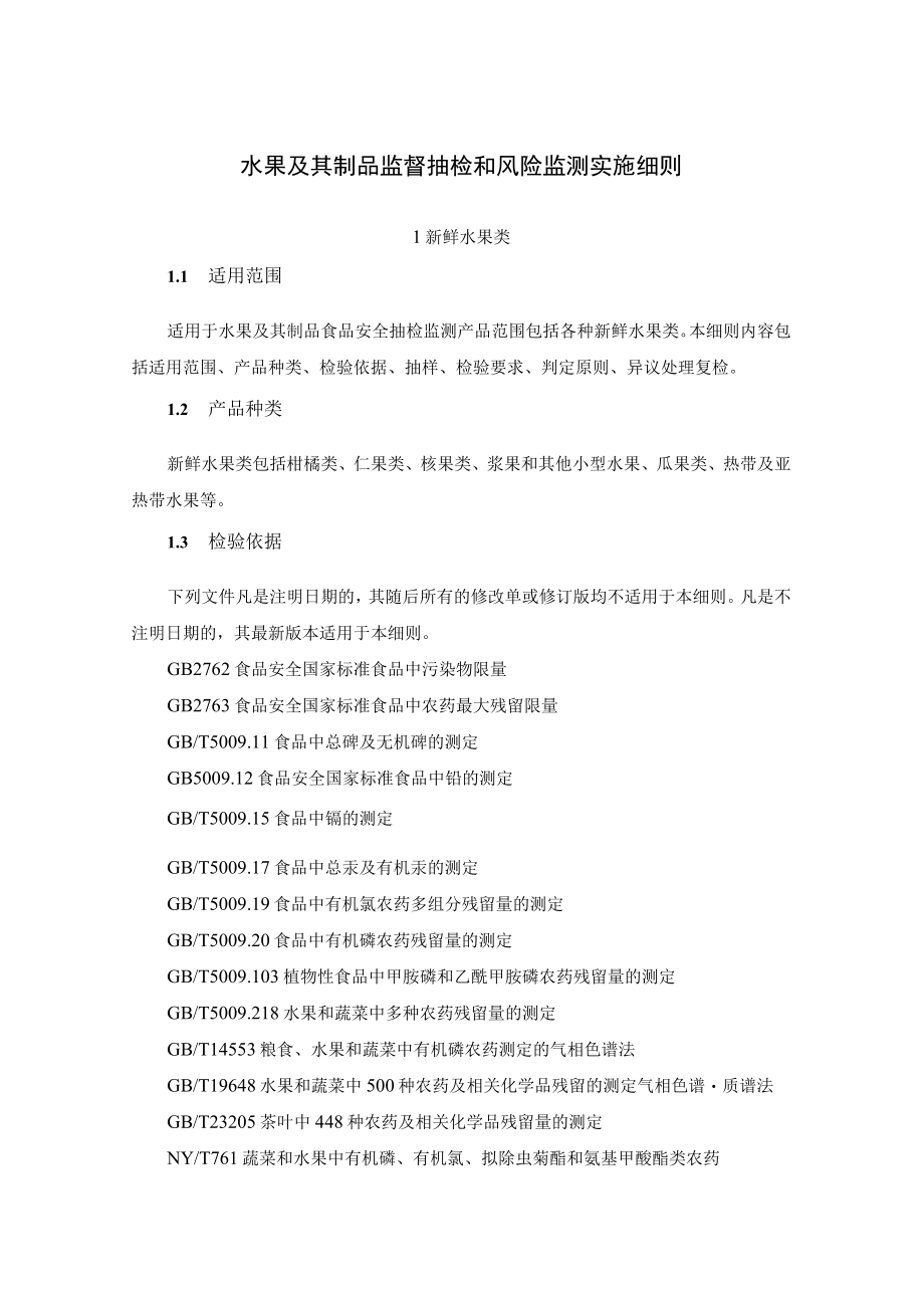水果及其制品监督抽检和风险监测实施细则.docx_第1页