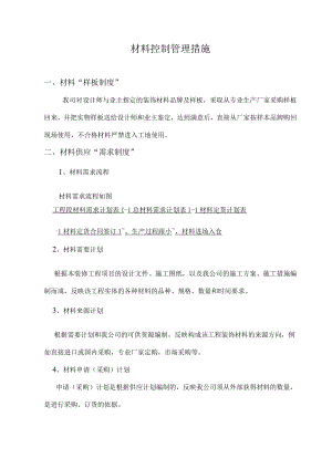 材料控制管理措施.docx