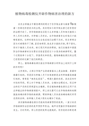 植物病毒检测仪开辟作物病害治理的新方向.docx