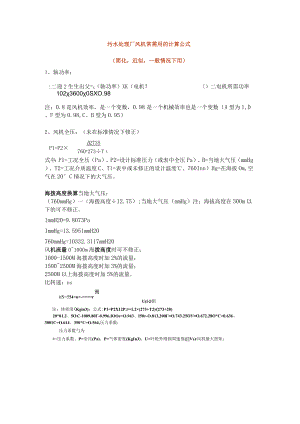 污水处理厂风机常需用的计算公式.docx