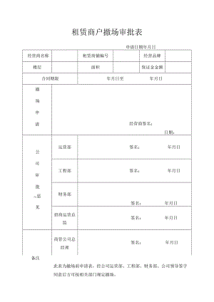 租赁商户撤场审批表.docx