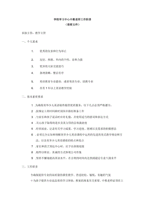 学校学习中心中教老师工作职责.docx