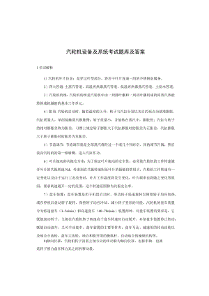 汽轮机设备及系统考试题库及答案.docx
