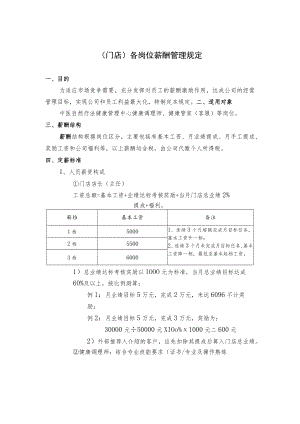门店各岗位薪酬管理规定(确认版).docx