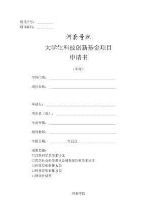 编码河套学院大学生科技创新基金项目申请书.docx