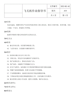 梳子飞毛机操作指导书.docx