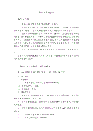 第四章采购需求项目说明.docx
