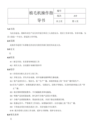 植毛机操作指导书.docx