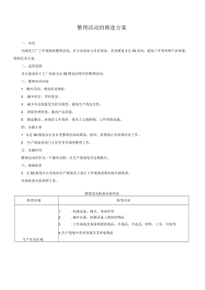 5S活动推行管理方案.docx
