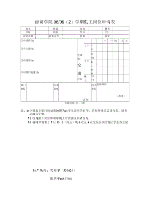 经贸学院08／092学期勤工岗位申请表.docx