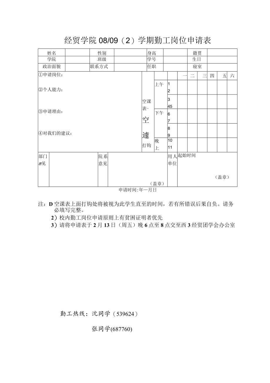 经贸学院08／092学期勤工岗位申请表.docx_第1页