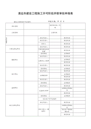 清远市建设工程施工许可阶段并联审批申报表.docx