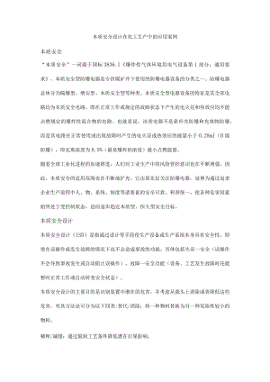 本质安全设计在化工生产中的应用案例.docx