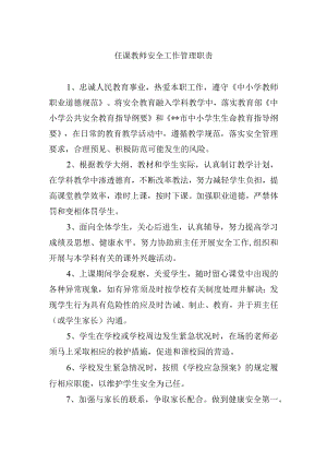 任课教师安全工作管理职责.docx