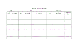 谈心对话活动计划表.docx