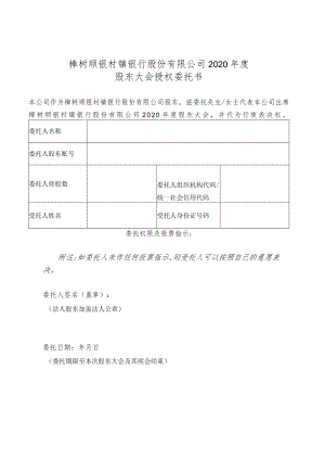 樟树顺银村镇银行股份有限公司2020年度股东大会授权委托书.docx