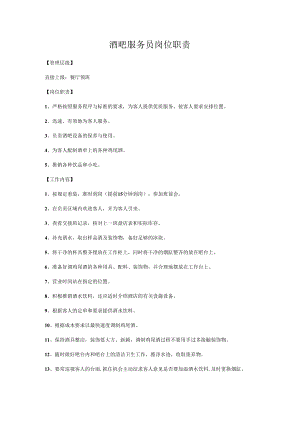 酒吧服务员岗位职责.docx