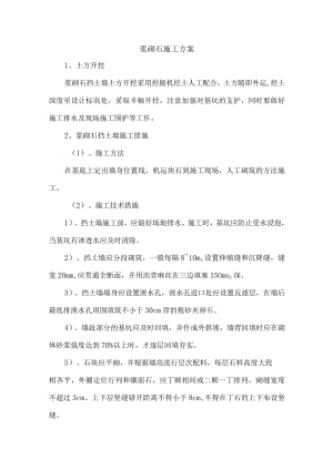 浆砌石施工方案.docx