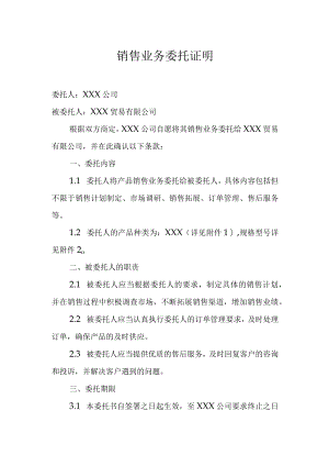 销售业务委托证明.docx