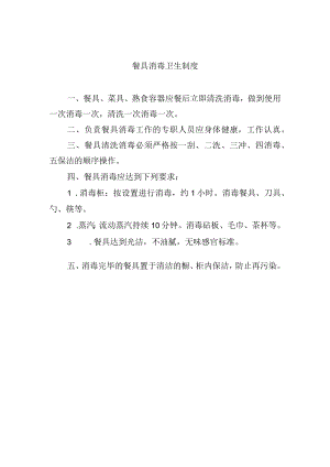 餐具消毒卫生制度.docx