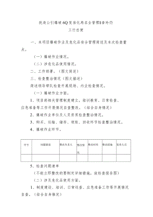 爆破作业及危化品安全管理自查自纠工作总结模板.docx